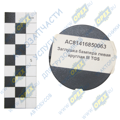 AC81416850063 Заглушка бампера левая круглая M TGS Alfa Car1